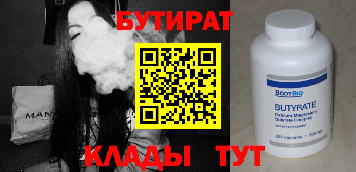 Бутират 99%  Вход с VPN  Славянск-на-Кубани 