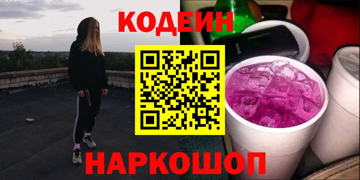 Кодеиновый сироп Lean Purple Drank Славянск-на-Кубани