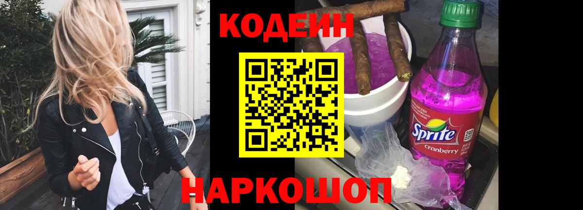 Славянск-на-Кубани  Codein Purple Drank  Вход с VPN 